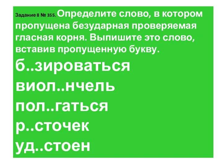 За­да­ние 8 № 355. Опре­де­ли­те слово, в ко­то­ром про­пу­ще­на без­удар­ная про­ве­ря­е­мая