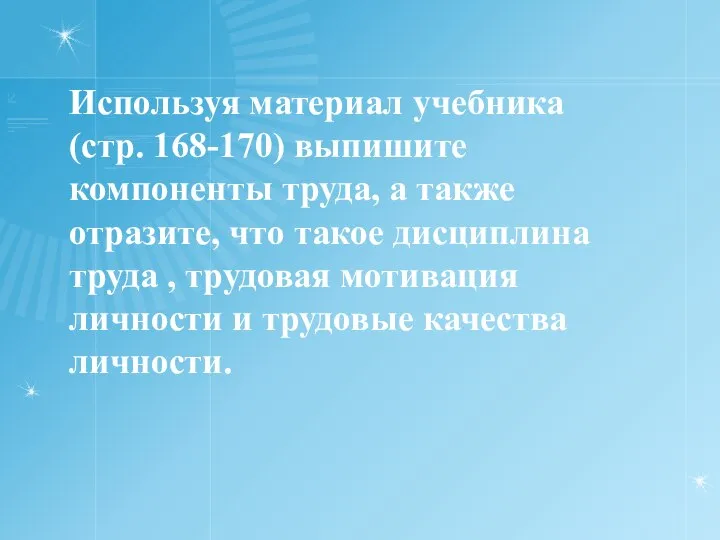 Используя материал учебника (стр. 168-170) выпишите компоненты труда, а также отразите,