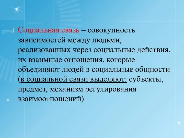 Социальная связь – совокупность зависимостей между людьми, реализованных через социальные действия,