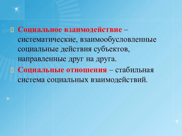 Социальное взаимодействие – систематические, взаимообусловленные социальные действия субъектов, направленные друг на