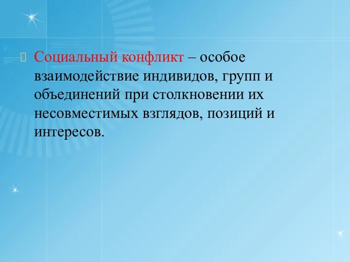 Социальный конфликт – особое взаимодействие индивидов, групп и объединений при столкновении