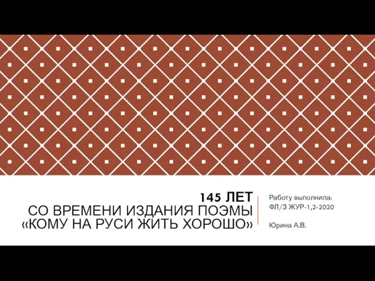 145 лет со времени издания поэмы Кому на Руси жить хорошо