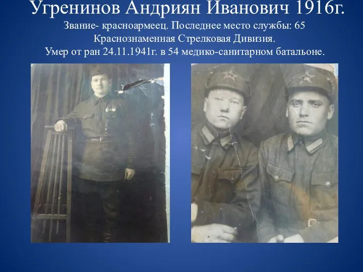 Угренинов Андриян Иванович 1916г. Звание- красноармеец. Последнее место службы: 65 Краснознаменная