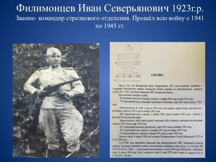 Филимонцев Иван Северьянович 1923г.р. Звание- командир стрелкового отделения. Прошёл всю войну с 1941 по 1945 гг.