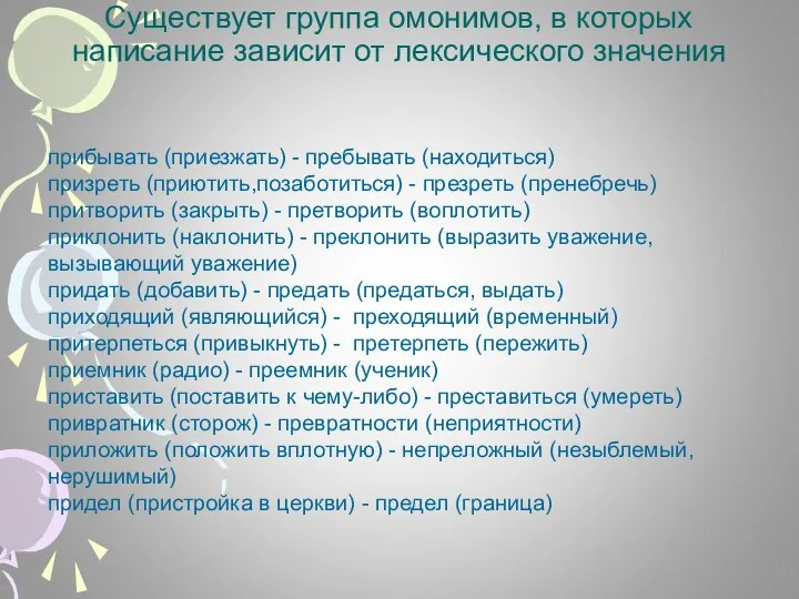 Существует группа омонимов, в которых написание зависит от лексического значения прибывать