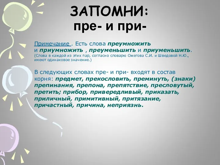 ЗАПОМНИ: пре- и при- Примечание . Есть слова преумножить и приумножить