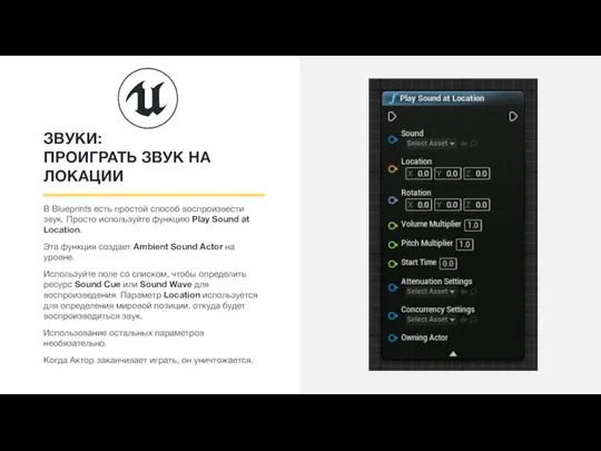ЗВУКИ: ПРОИГРАТЬ ЗВУК НА ЛОКАЦИИ В Blueprints есть простой способ воспроизвести