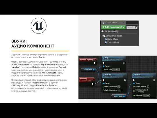 ЗВУКИ: АУДИО КОМПОНЕНТ Хороший способ контролировать звуки в Blueprints - использовать