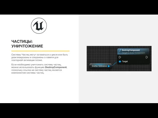 ЧАСТИЦЫ: УНИЧТОЖЕНИЕ Системы Частиц могут оставаться в цикле или быть деактивированы