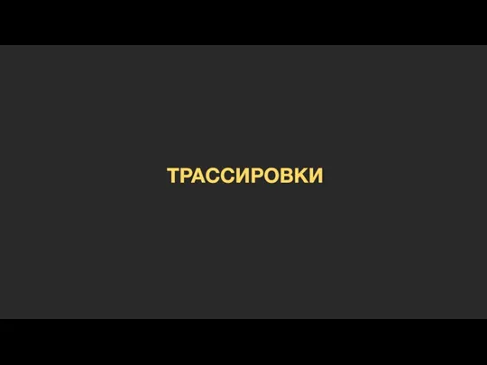 ТРАССИРОВКИ