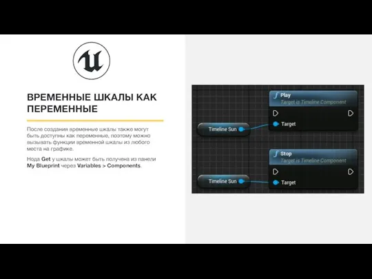 ВРЕМЕННЫЕ ШКАЛЫ КАК ПЕРЕМЕННЫЕ После создания временные шкалы также могут быть