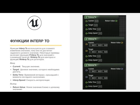 ФУНКЦИИ INTERP TO Функции Interp To используются для плавного изменения значения,