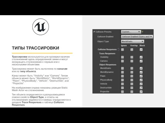 ТИПЫ ТРАССИРОВКИ Трассировки используются для проверки наличия столкновений вдоль определенной линии