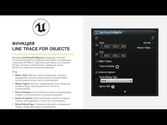 ФУНКЦИЯ LINE TRACE FOR OBJECTS Функция LineTraceForObjects проверяет наличие столкновений вдоль