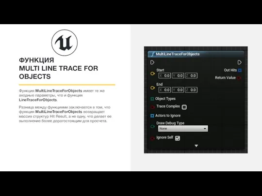 ФУНКЦИЯ MULTI LINE TRACE FOR OBJECTS Функция MultiLineTraceForObjects имеет те же