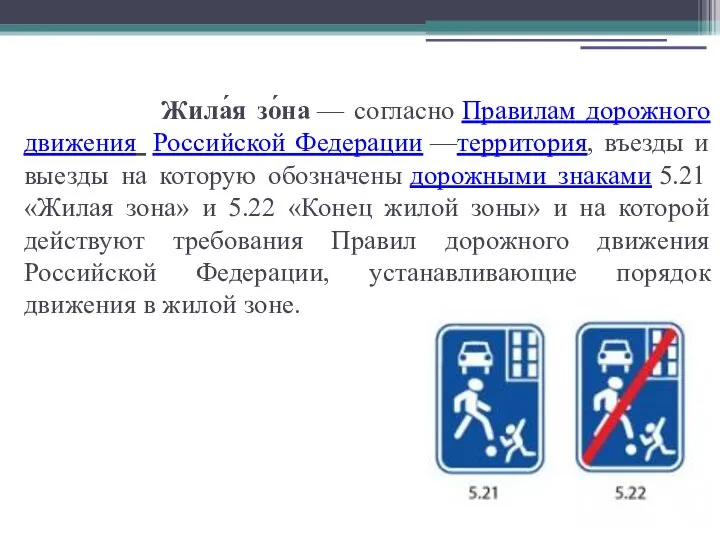 Жила́я зо́на — согласно Правилам дорожного движения Российской Федерации —территория, въезды