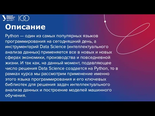 Описание Python — один из самых популярных языков программирования на сегодняшний