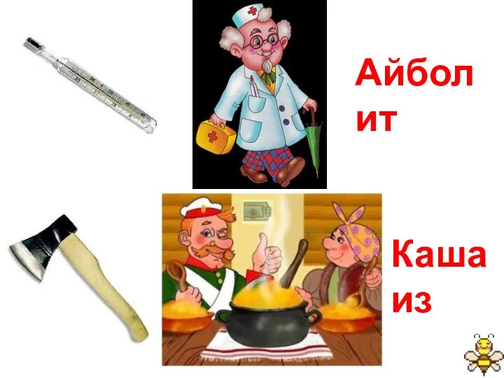 Айболит Каша из топора