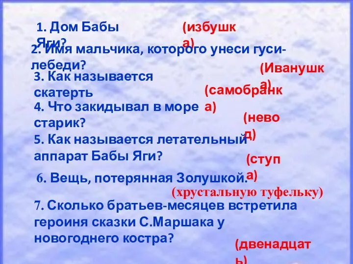 1. Дом Бабы Яги? (избушка) 2. Имя мальчика, которого унеси гуси-лебеди?