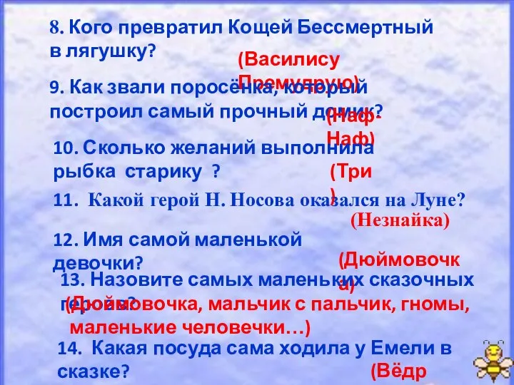 8. Кого превратил Кощей Бессмертный в лягушку? (Василису Премудрую) 9. Как