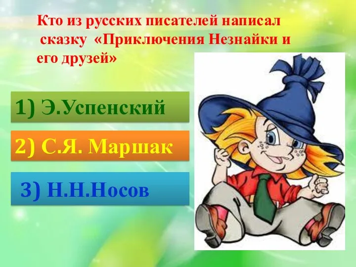 Кто из русских писателей написал сказку «Приключения Незнайки и его друзей»