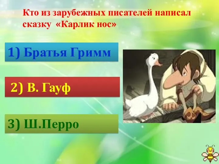 Кто из зарубежных писателей написал сказку «Карлик нос» 1) Братья Гримм 2) В. Гауф 3) Ш.Перро