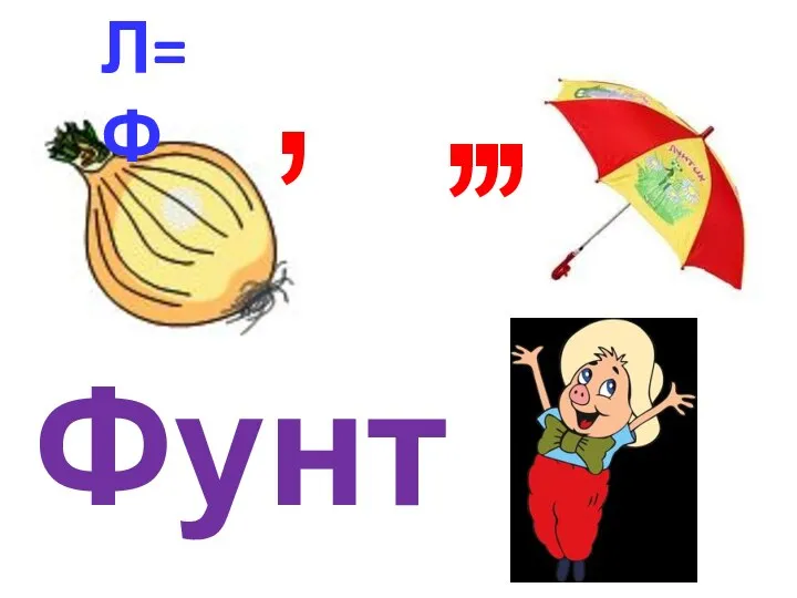 Л=Ф , , , , Фунтик