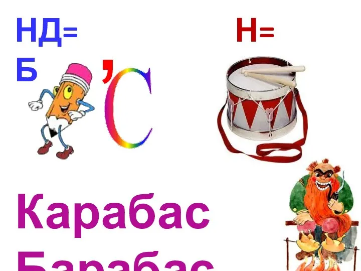 НД=Б , С Н=С Карабас Барабас