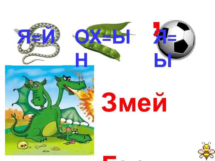 Змей Горыныч Я=Й ОХ=ЫН Я=Ы ,