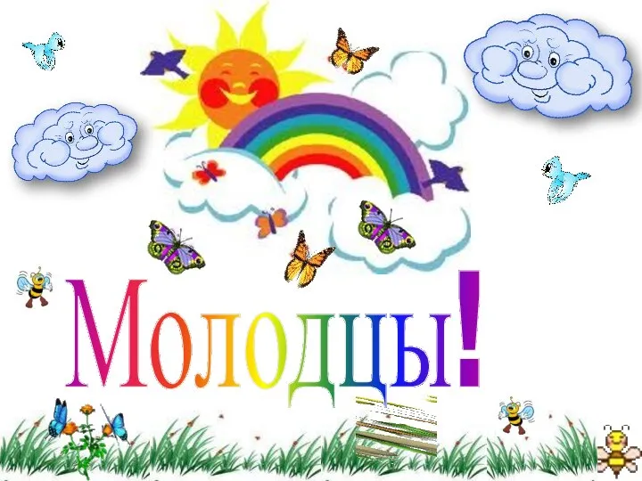 Молодцы!