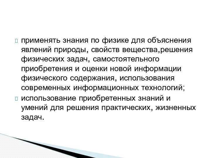 применять знания по физике для объяснения явлений природы, свойств вещества,решения физических