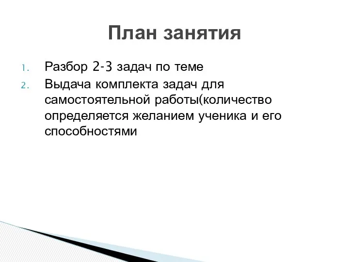 Разбор 2-3 задач по теме Выдача комплекта задач для самостоятельной работы(количество