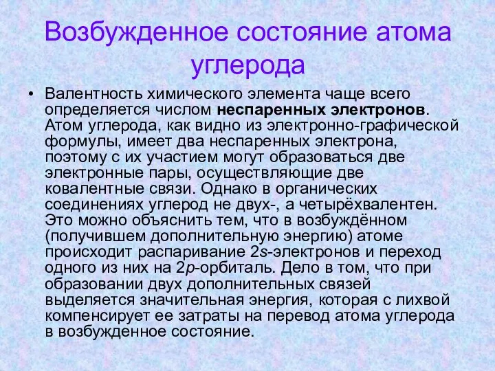 Возбужденное состояние атома углерода Валентность химического элемента чаще всего определяется числом