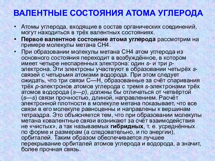 ВАЛЕНТНЫЕ СОСТОЯНИЯ АТОМА УГЛЕРОДА Атомы углерода, входящие в состав органических соединений,