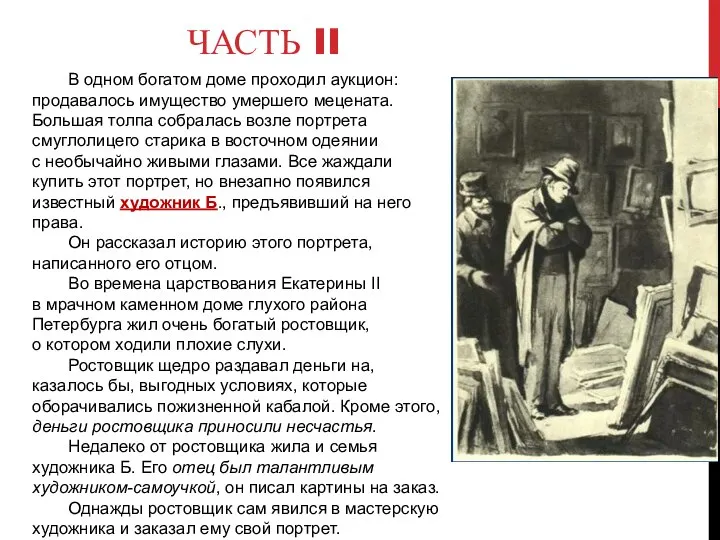 ЧАСТЬ II В одном богатом доме проходил аукцион: продавалось имущество умершего