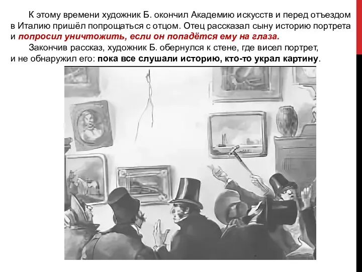 К этому времени художник Б. окончил Академию искусств и перед отъездом