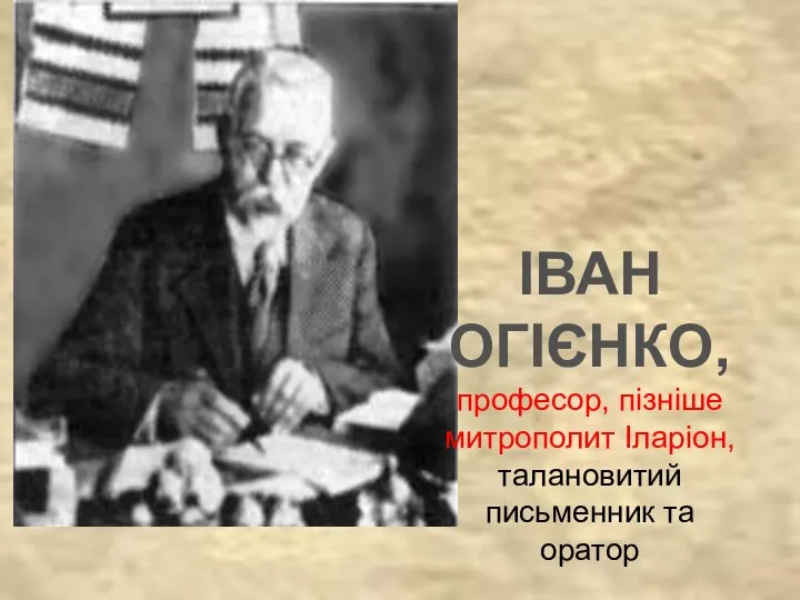 ІВАН ОГІЄНКО, професор, пізніше митрополит Іларіон, талановитий письменник та оратор