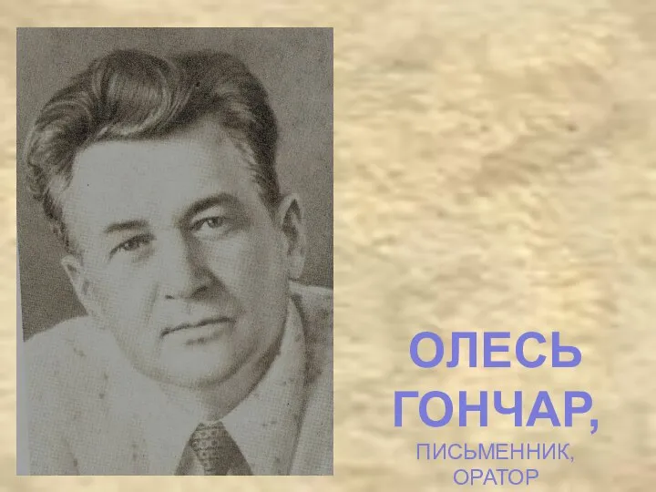 ОЛЕСЬ ГОНЧАР, ПИСЬМЕННИК, ОРАТОР