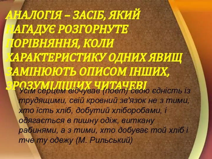 АНАЛОГІЯ – ЗАСІБ, ЯКИЙ НАГАДУЄ РОЗГОРНУТЕ ПОРІВНЯННЯ, КОЛИ ХАРАКТЕРИСТИКУ ОДНИХ ЯВИЩ