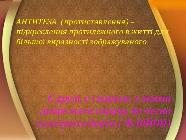 АНТИТЕЗА (протиставлення) – підкреслення протилежного в житті для більшої виразності зображуваного