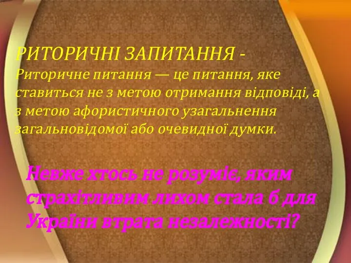 РИТОРИЧНІ ЗАПИТАННЯ - Риторичне питання — це питання, яке ставиться не