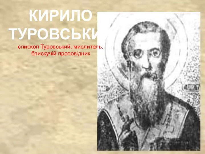 КИРИЛО ТУРОВСЬКИЙ єпископ Туровський, мислитель, блискучій проповідник