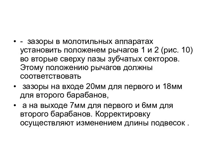 - зазоры в молотильных аппаратах установить положенем рычагов 1 и 2