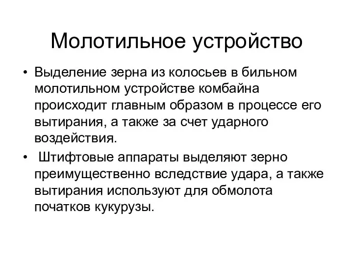 Молотильное устройство Выделение зерна из колосьев в бильном молотильном устройстве комбайна