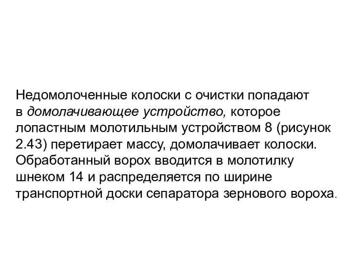 Недомолоченные колоски с очистки попадают в домолачивающее устройство, которое лопастным молотильным