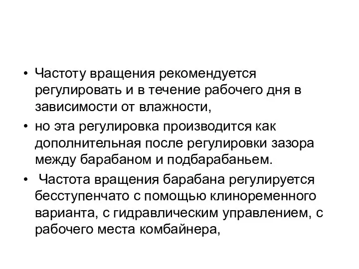 Частоту вращения рекомендуется регулировать и в течение рабочего дня в зависимости