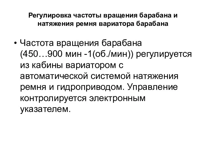 Регулировка частоты вращения барабана и натяжения ремня вариатора барабана Частота вращения