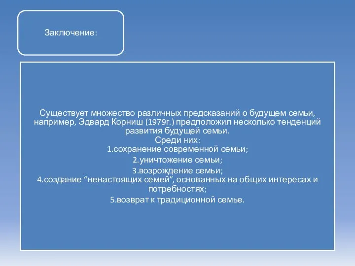 Заключение: Существует множество различных предсказаний о будущем семьи, например, Эдвард Корниш