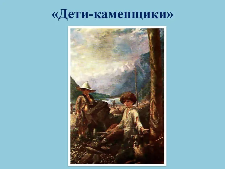 «Дети-каменщики»