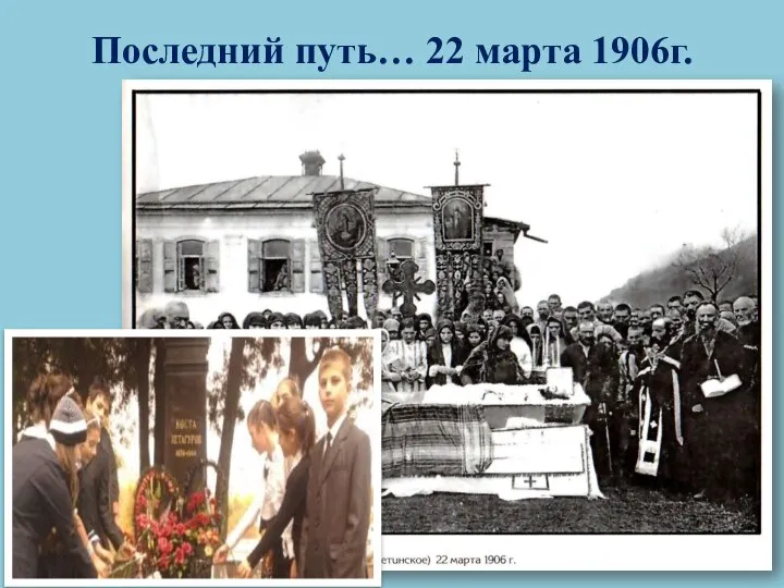 Последний путь… 22 марта 1906г.